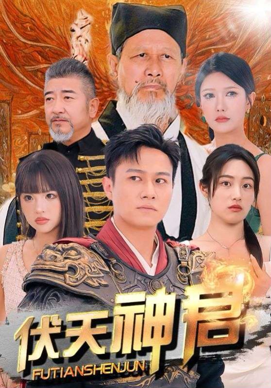 伏天神君第76集