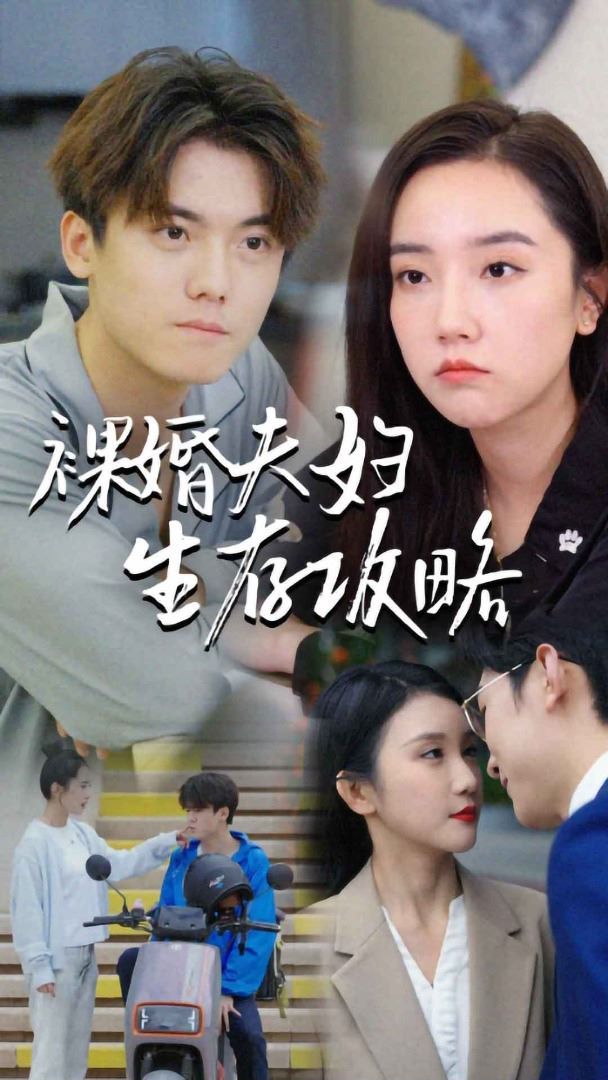 裸婚夫妇生存攻略第18集