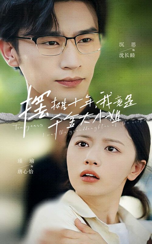 摆摊十年，我竟是千金大小姐第26集