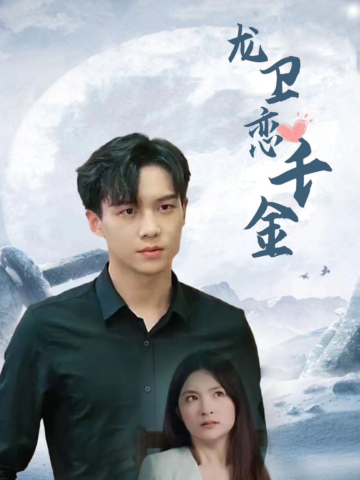 龙卫恋千金第88集