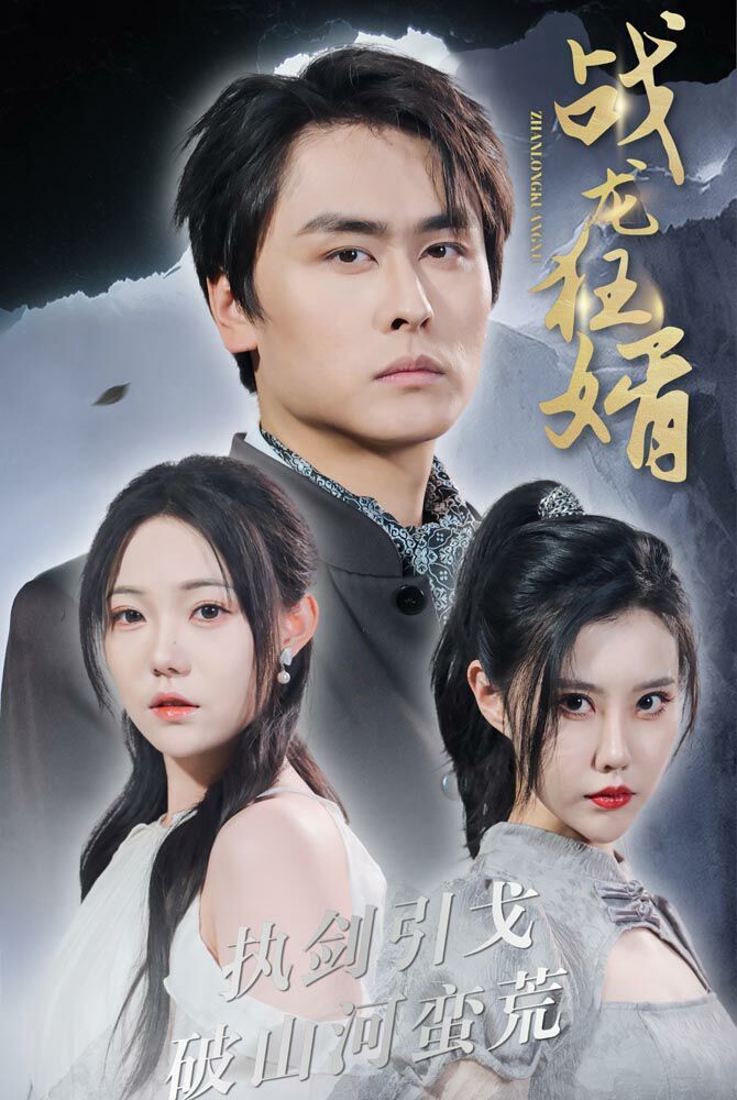 战龙狂婿第52集