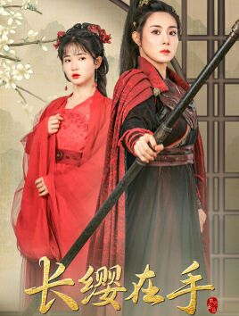 长缨在手第13集