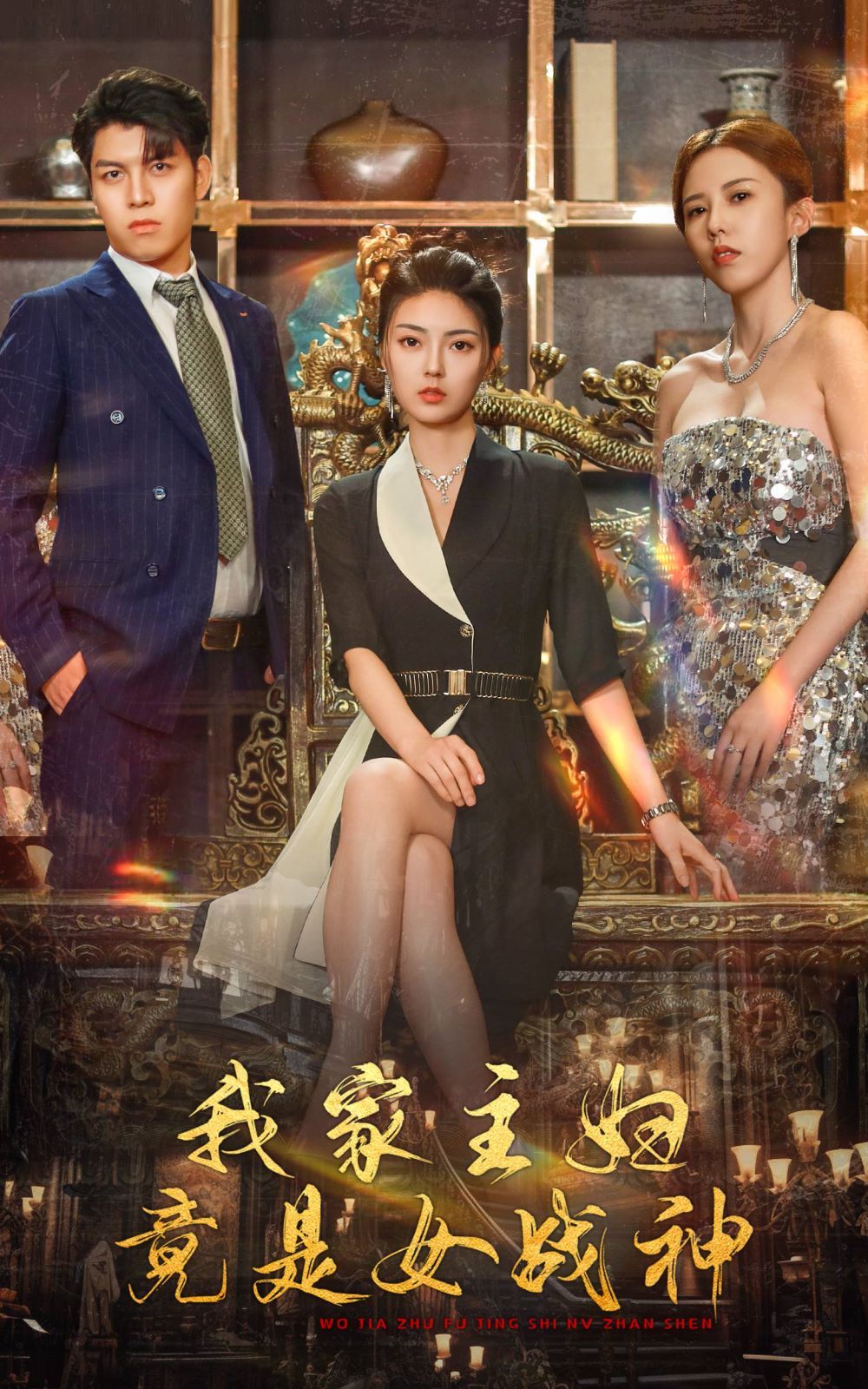 我家主妇竟是女战神第33集