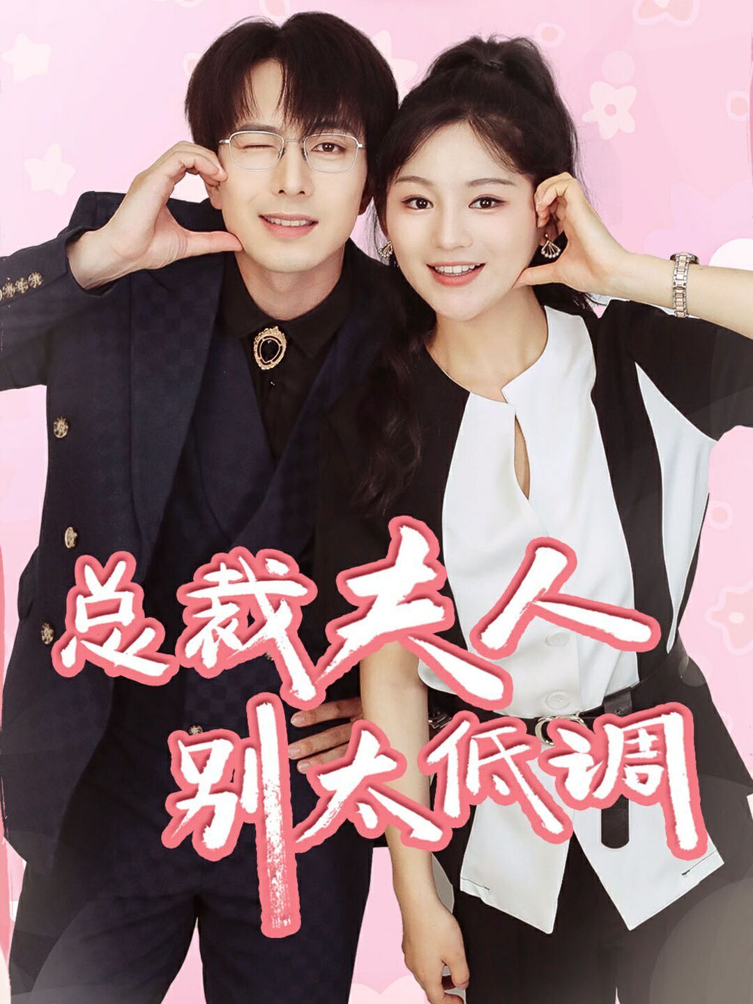 总裁夫人别太低调第56集