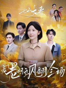 七十大寿，豪门老妈飒翻全场全集(大结局)