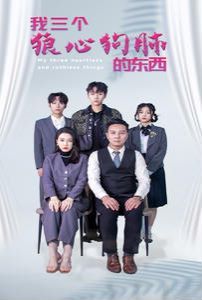 我三个狼心狗肺的东西第10集