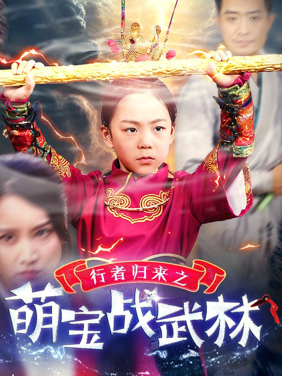 行者归来之萌宝战武林第09集