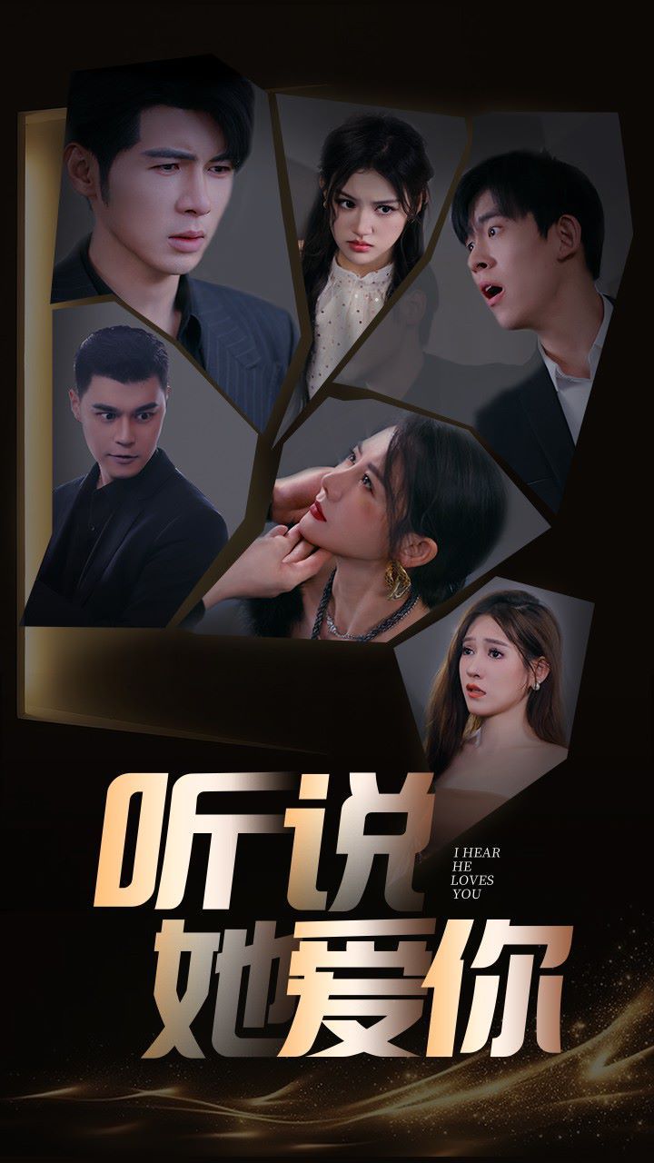 听说她爱你第43集