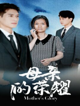 母亲的荣耀第41-60集