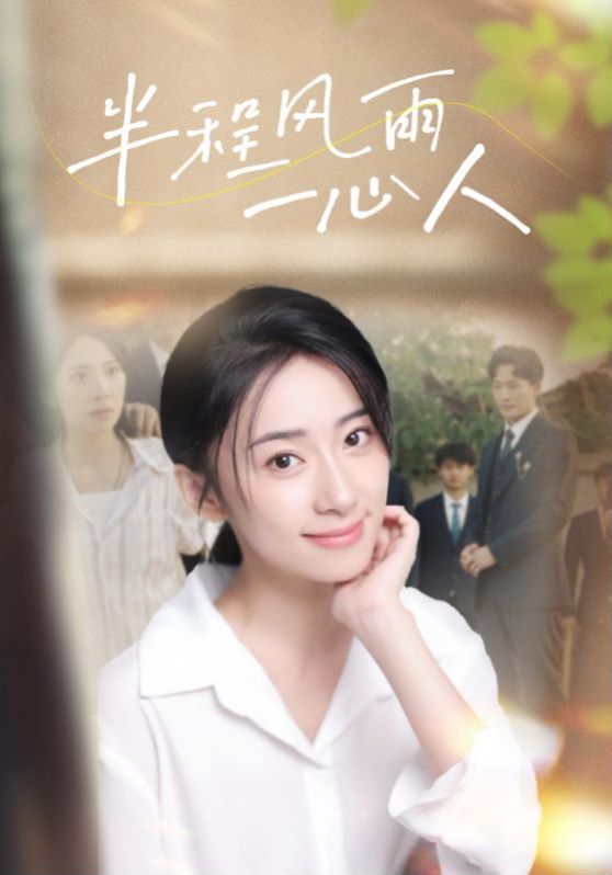 半程风雨一心人第76集