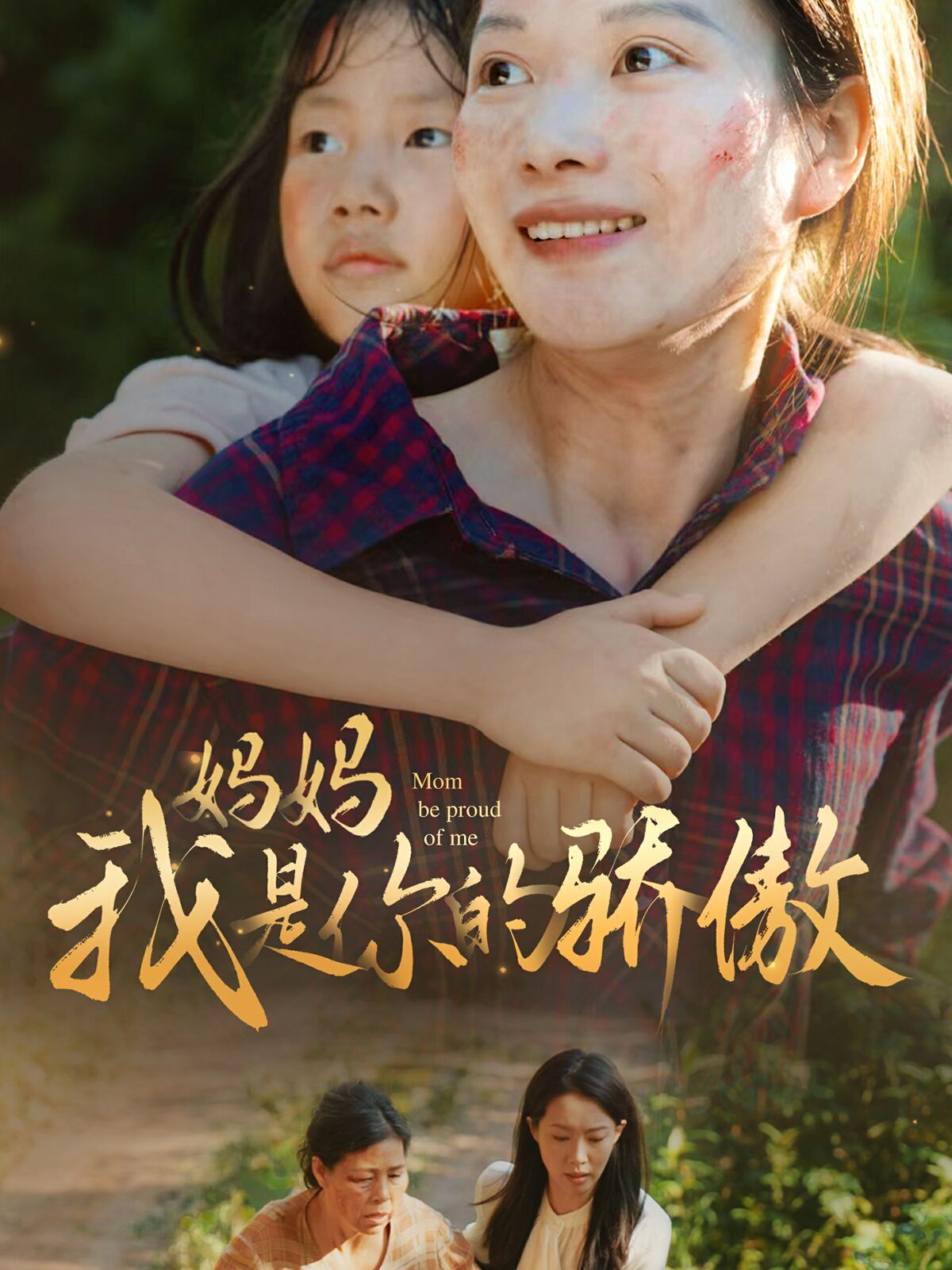 妈妈我是你的骄傲第70集