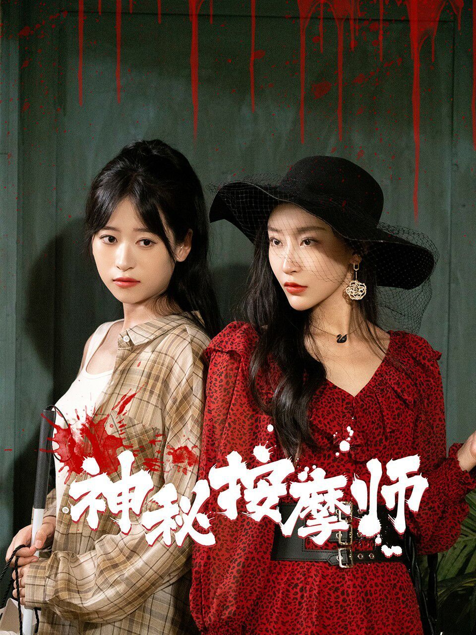 神秘按摩师第03集