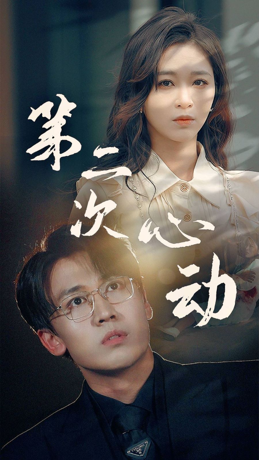 第二次心动第52集