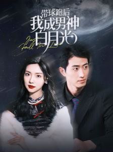 带球跑后我成男神白月光第57集
