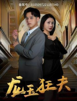 龙玉狂夫第30集