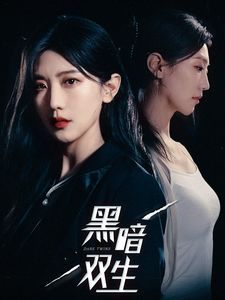 黑暗双生第25集