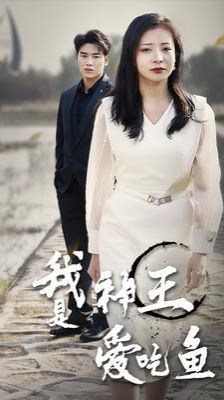 我是神王爱吃鱼第35集