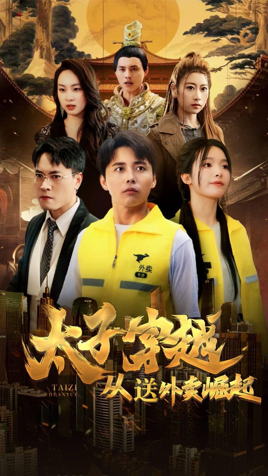 太子穿越从送外卖崛起第01集