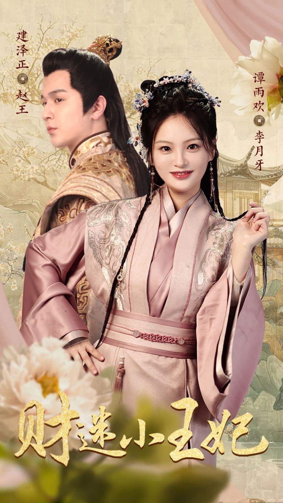 财迷小王妃第68集