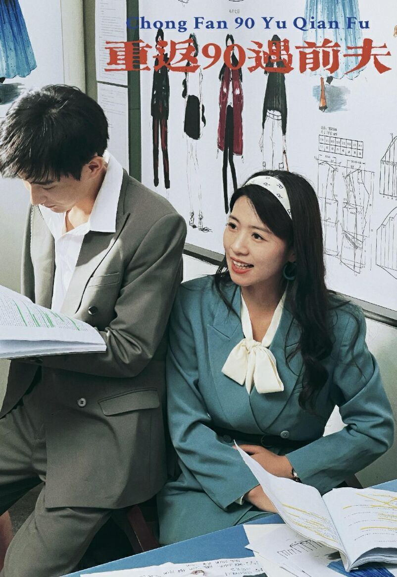 重返90遇前夫第41集