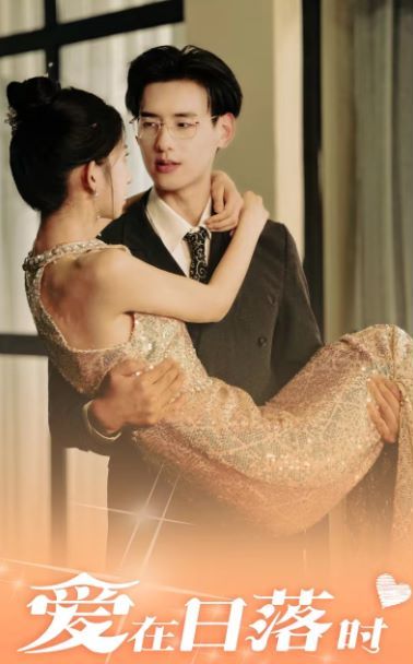 爱在日落时第36集