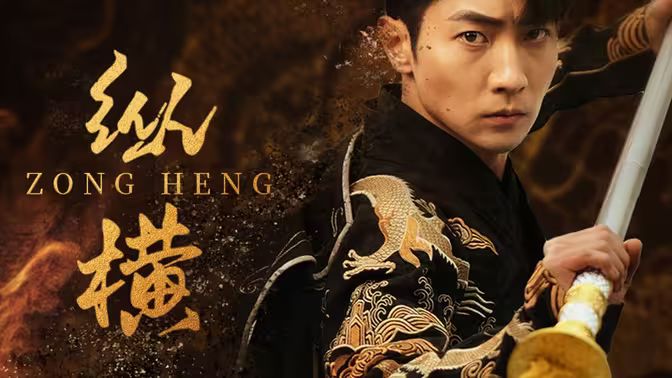 新：纵横第61-93集完结(大结局)