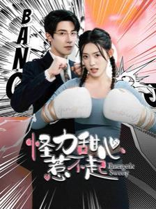 怪力甜心惹不起第20集