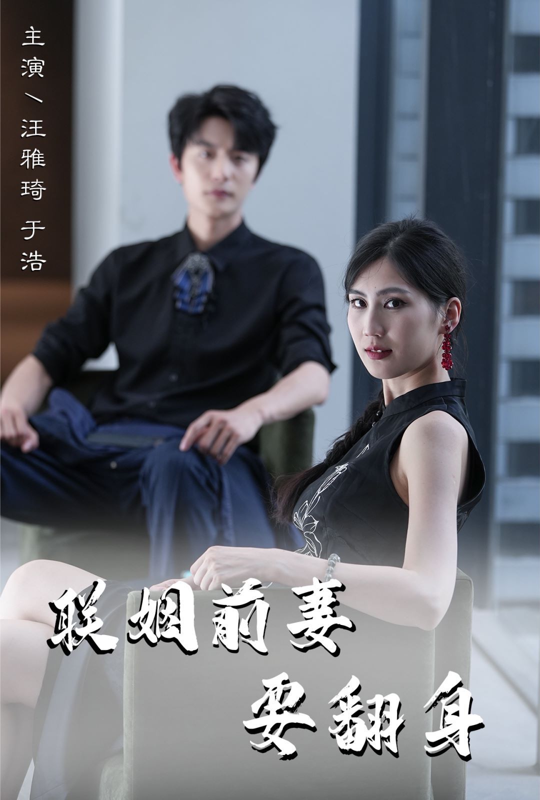 联姻前妻要翻身第31集