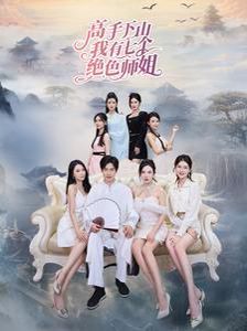高手下山我有七个绝色师姐第63集