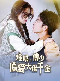 傅总，太太马甲又被曝光了（难哄，傅少偏爱大佬千金）第21-40集