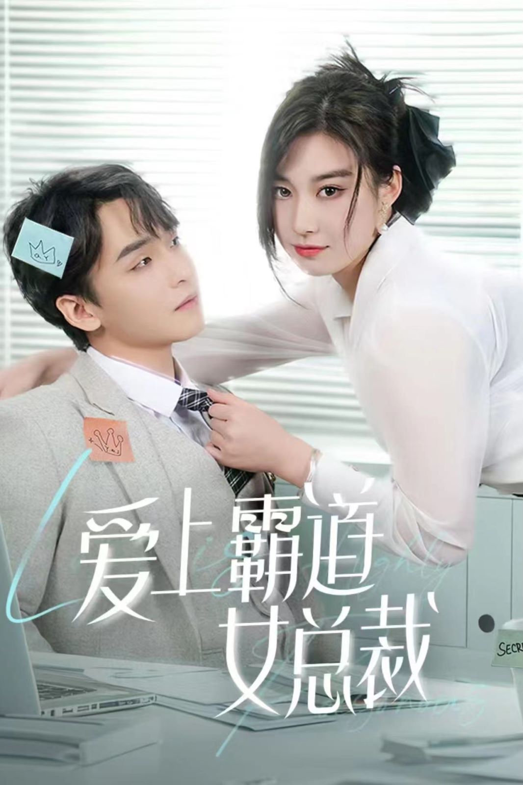 爱上霸道女总裁第43集