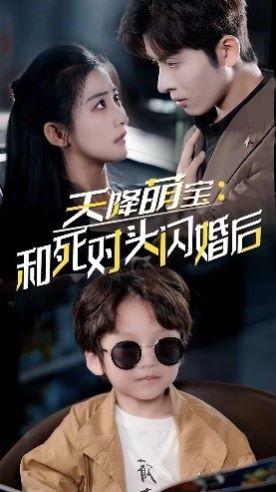 天降萌宝：和死对头闪婚后第18集