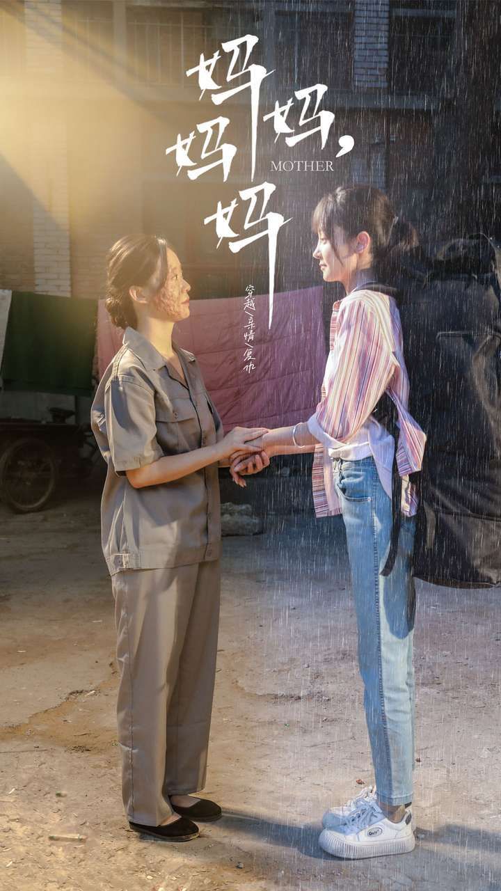 妈妈，妈妈第69集