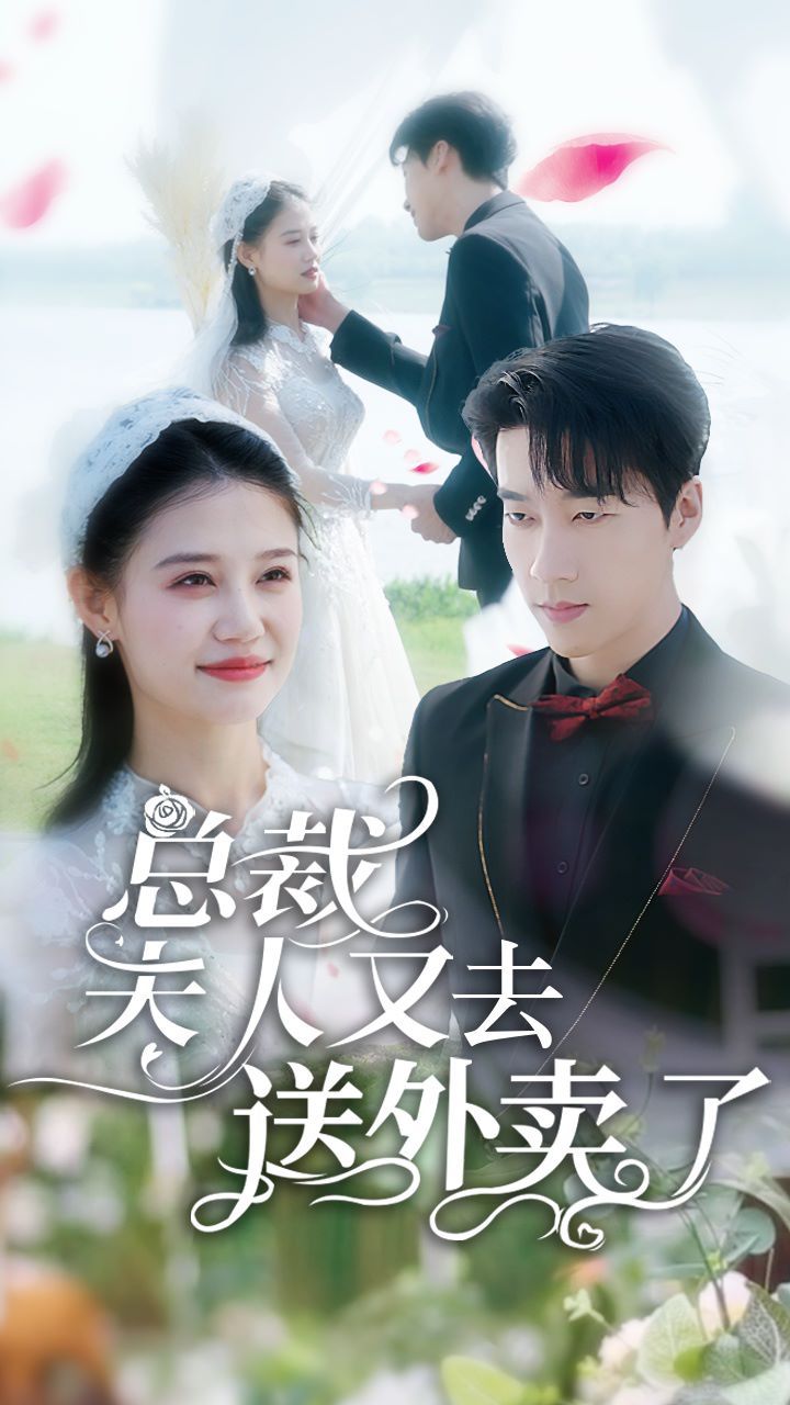 总裁夫人又去送外卖了第45集