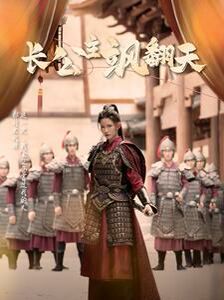 长公主飒翻天第06集