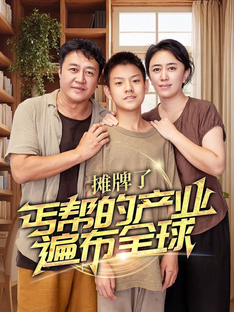 摊牌了，丐帮的产业遍布全球第40集