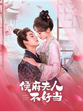 侯府夫人不好当第27集