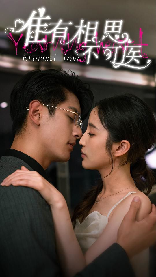 唯有相思不可医第65集