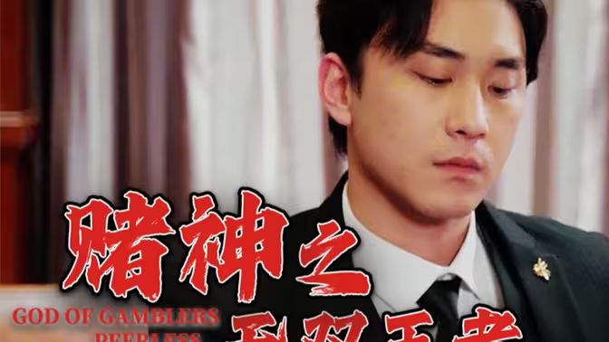 赌神之无双王者第15集