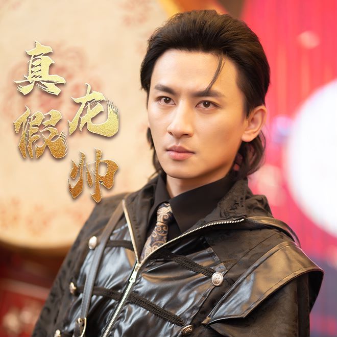 真假龙帅全集(大结局)