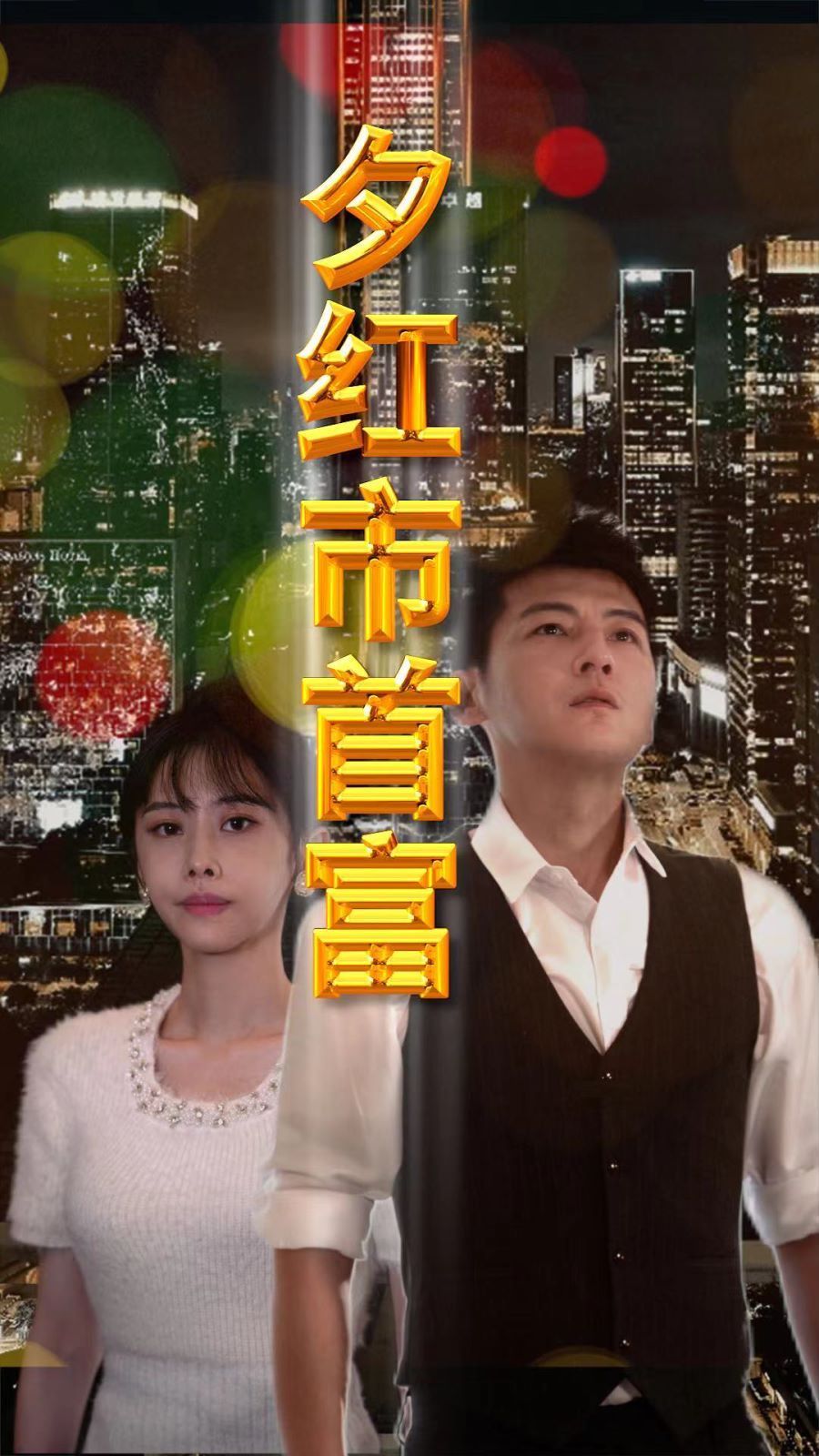 夕红市首富第09集