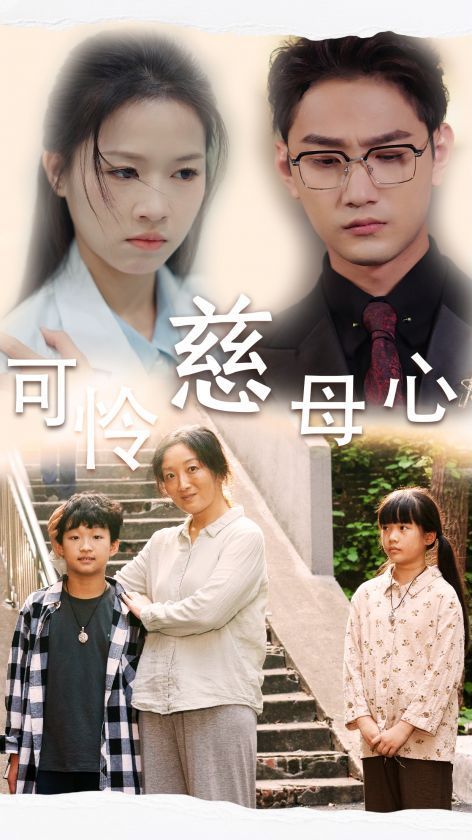 可怜慈母心第22集