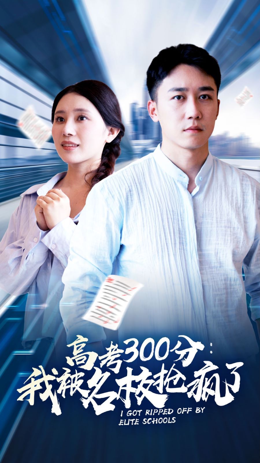 高考300分：我被名校抢疯了第20集