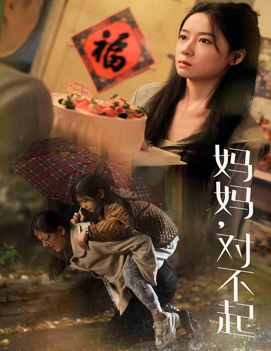 妈妈对不起第06集