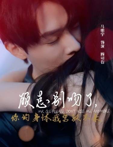 顾总别吻了，你的身体我驾驭不来第60集