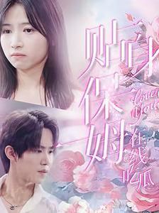 贴身保姆在线吃瓜第65集