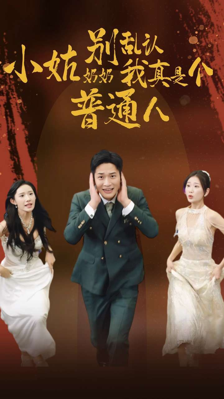 小姑奶奶别乱认我真是个普通人第09集