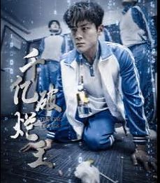 千亿破烂王第45集