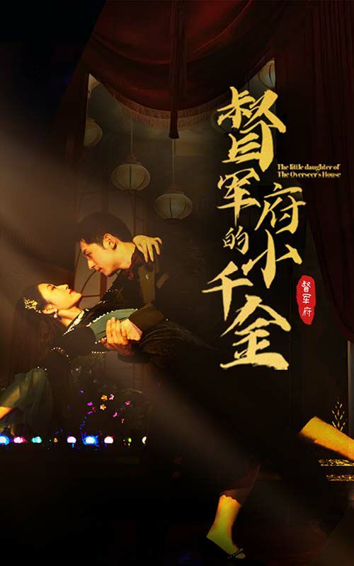 督军府的小千金第41集