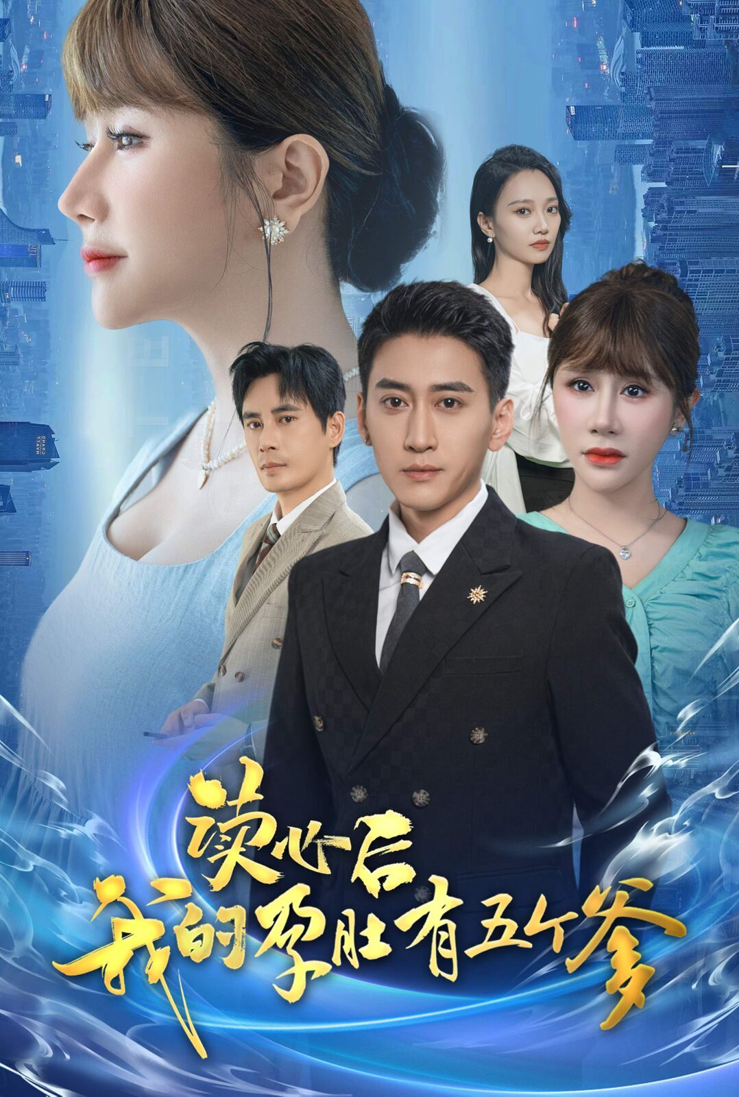 读心后我的孕肚有五个爹第28集